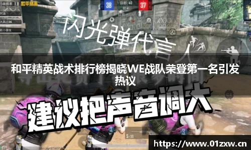 和平精英战术排行榜揭晓WE战队荣登第一名引发热议