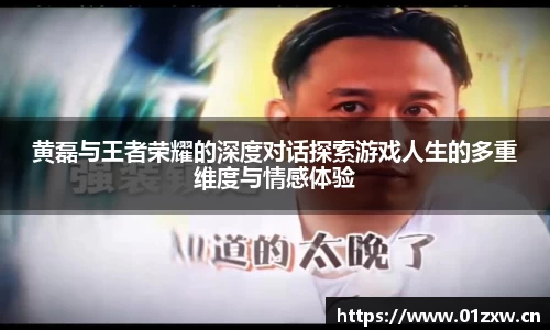 黄磊与王者荣耀的深度对话探索游戏人生的多重维度与情感体验