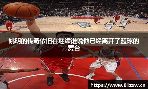 姚明的传奇依旧在继续谁说他已经离开了篮球的舞台