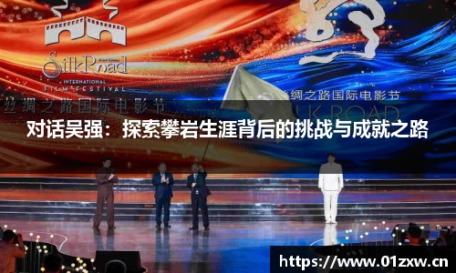 对话吴强：探索攀岩生涯背后的挑战与成就之路