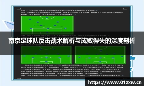 南京足球队反击战术解析与成败得失的深度剖析