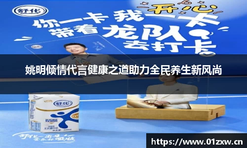 姚明倾情代言健康之道助力全民养生新风尚