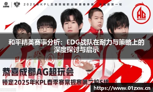 和平精英赛事分析：EDG战队在耐力与策略上的深度探讨与启示