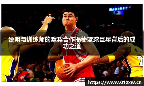 姚明与训练师的默契合作揭秘篮球巨星背后的成功之道