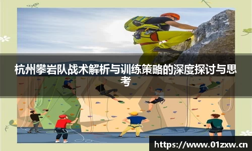 杭州攀岩队战术解析与训练策略的深度探讨与思考