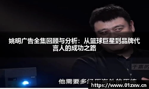 姚明广告全集回顾与分析：从篮球巨星到品牌代言人的成功之路