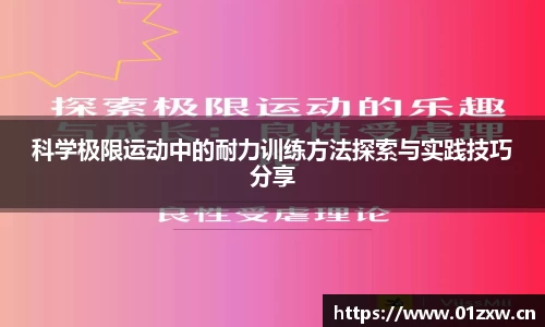 科学极限运动中的耐力训练方法探索与实践技巧分享