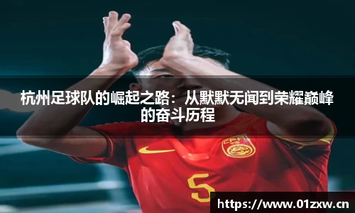 杭州足球队的崛起之路：从默默无闻到荣耀巅峰的奋斗历程