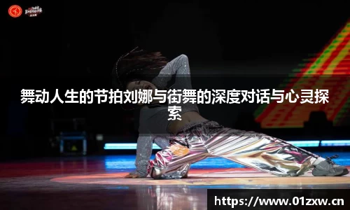 舞动人生的节拍刘娜与街舞的深度对话与心灵探索