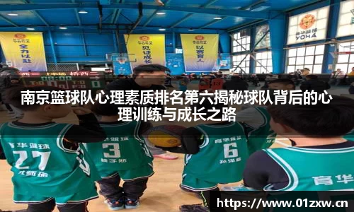 南京篮球队心理素质排名第六揭秘球队背后的心理训练与成长之路