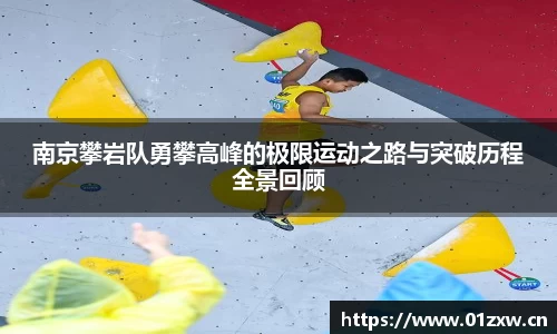 南京攀岩队勇攀高峰的极限运动之路与突破历程全景回顾