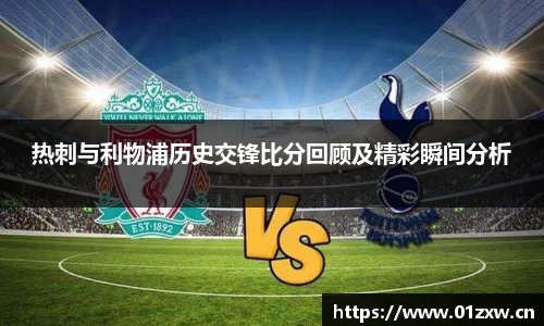 热刺与利物浦历史交锋比分回顾及精彩瞬间分析