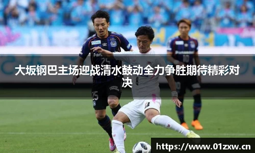 大坂钢巴主场迎战清水鼓动全力争胜期待精彩对决