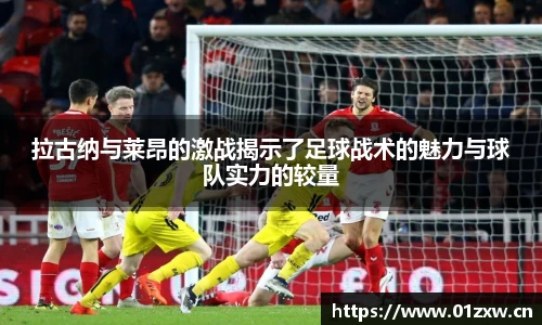 拉古纳与莱昂的激战揭示了足球战术的魅力与球队实力的较量