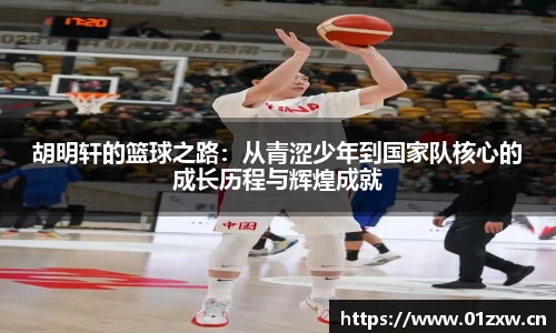 胡明轩的篮球之路：从青涩少年到国家队核心的成长历程与辉煌成就