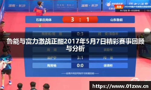 鲁能与富力激战正酣2017年5月7日精彩赛事回顾与分析