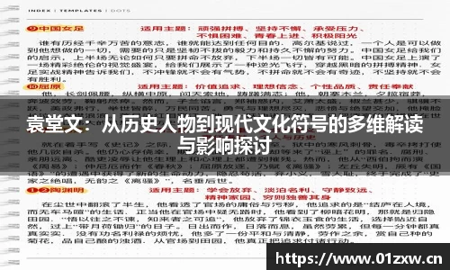 袁堂文：从历史人物到现代文化符号的多维解读与影响探讨